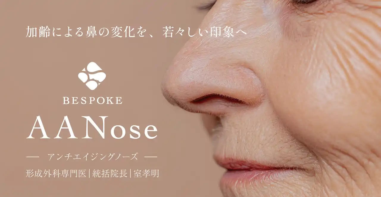【医療法人社団BESPOKE】 鼻整形で“若返り”を実現──ビスポーククリニック、新施術「アンチエイジングノーズ（AA Nose）」の提供開始