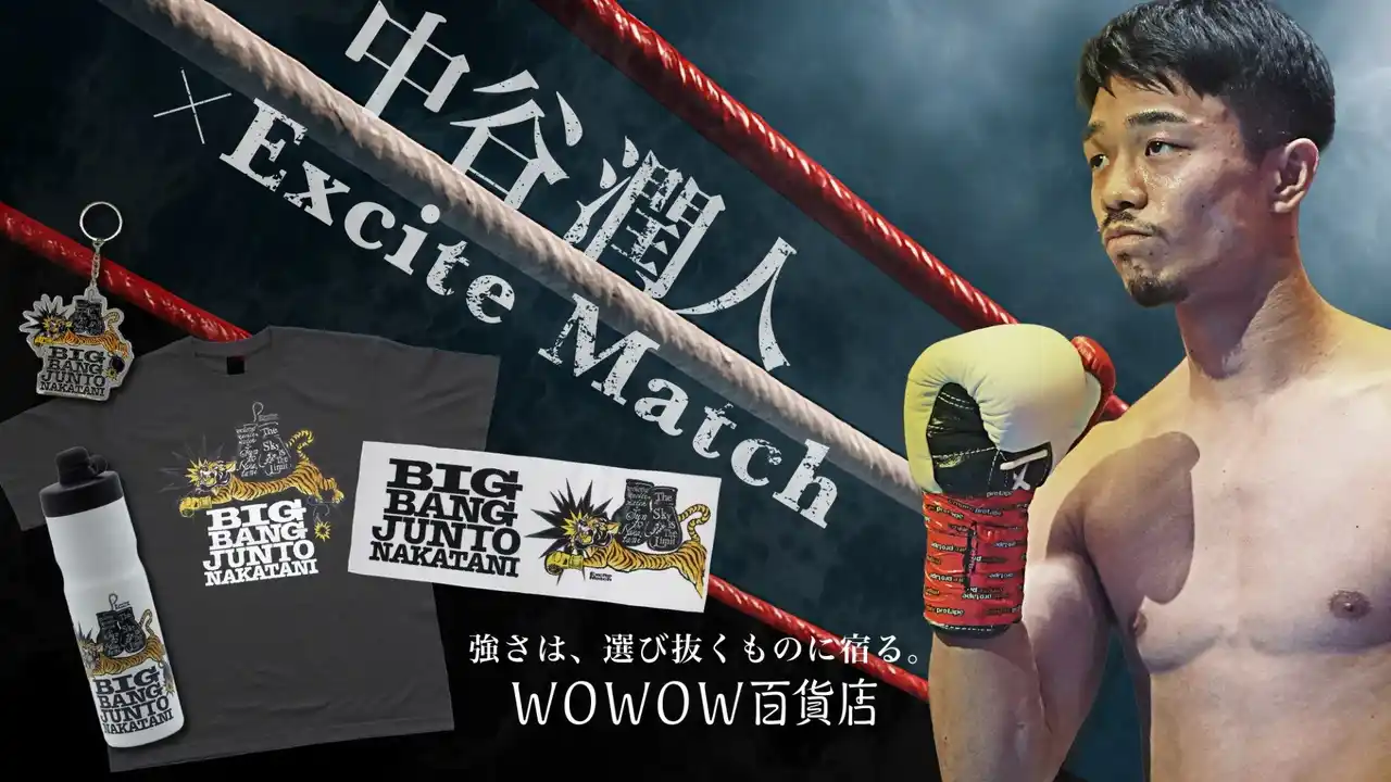 【株式会社WOWOW】 【5.2東京ドーム決戦】世界王者・中谷潤人×WOWOWエキサイトマッチ！トップクリエイターが手掛ける特別デザイン『BIG BANG JUNTO NAKATANI Tiger』公式グッズ全7種が一斉発売