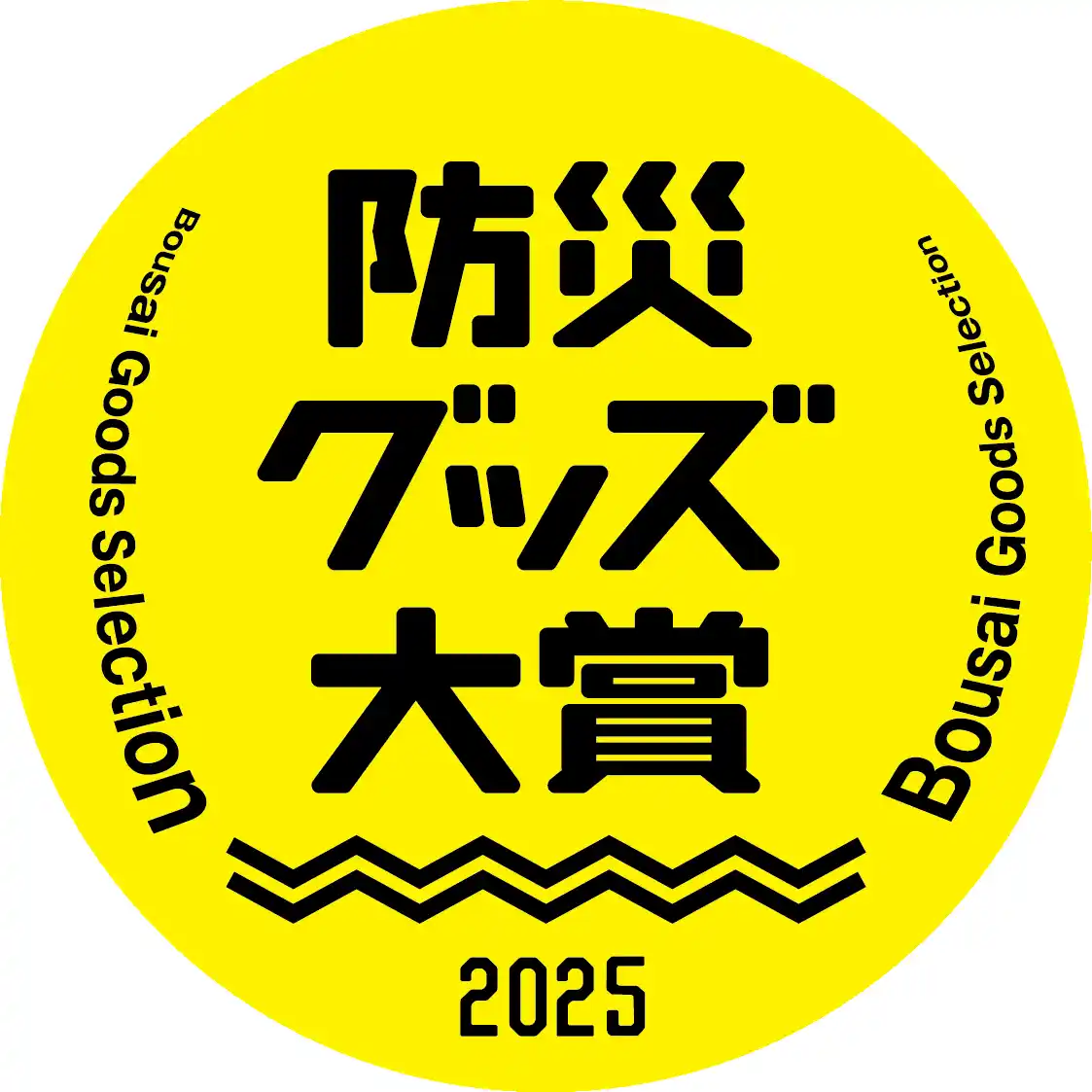 【Fun Standard株式会社】 【防災グッズ大賞2025 衛生用品部門 審査員特別賞受賞】PYKES PEAKが展開する「救急トイレサポートセット・プレミアムサポートセット」が、防災グッズ大賞2025 審査員特別賞受賞しました。