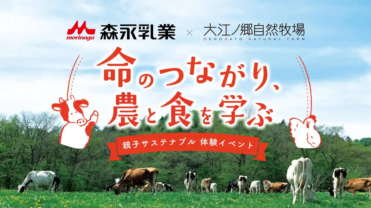 【森永乳業×大江ノ郷自然牧場】親子サステナブル体験イベント開催～命のつながり、農と食を学ぶ～