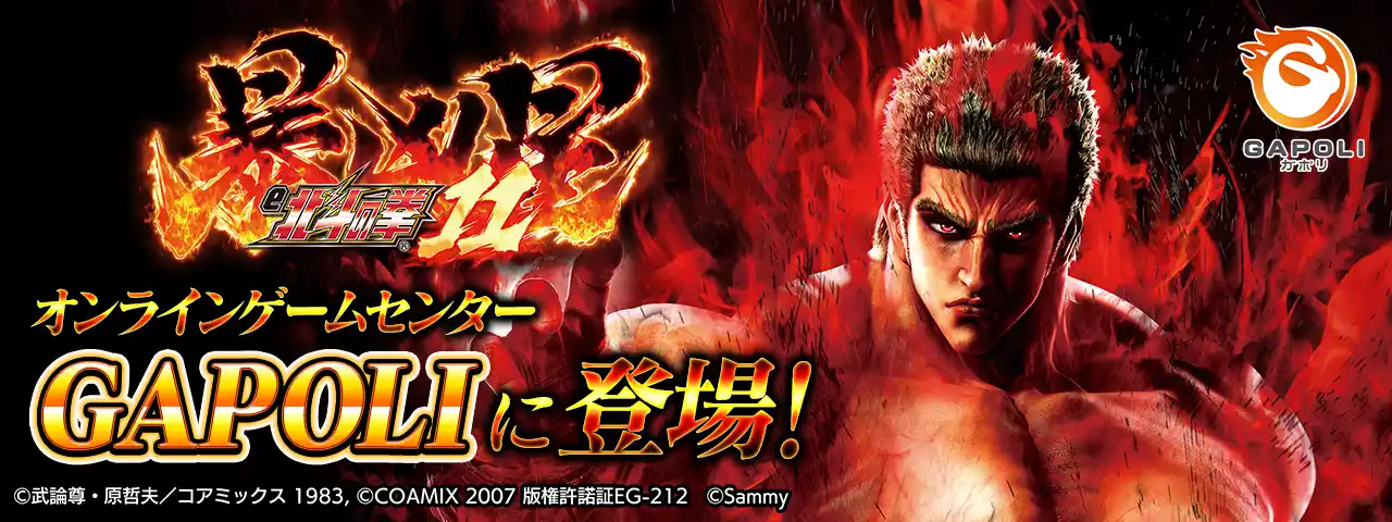 【株式会社サミーネットワークス】 「e 北斗の拳11 暴凶星」オンラインゲームセンター『GAPOLI』に登場！