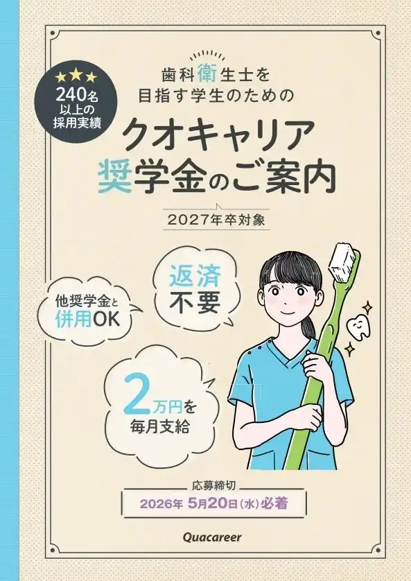 《歯科衛生士学生対象【給付型】クオキャリア奨学金》2026年度奨学生の募集スタート！―累計採用実績240名以上／予防歯科の将来を担う「歯科衛生士」を志す学生を支援