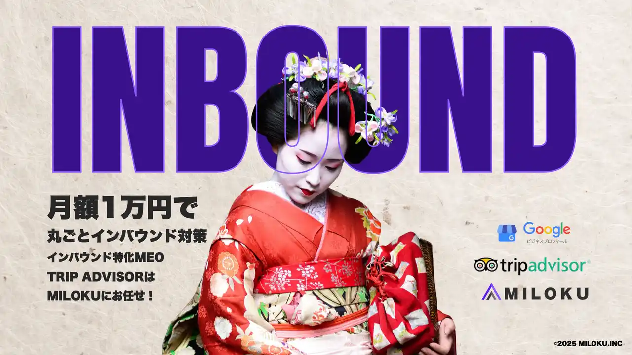 【株式会社MILOKU】 【月額1万円で丸ごと最強インバウンド集客】MEO対策×TripAdvisor「二刀流インバウンド集客プラン」を提供開始