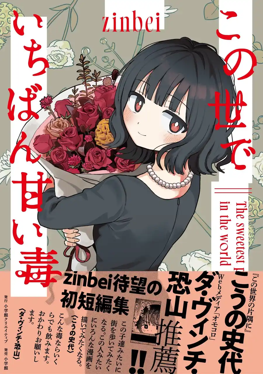 【株式会社小学館】 人肌のぬくもりや湿度まで描く、愛とホラーの短編集コミックス 『この世でいちばん甘い毒』発売！！
