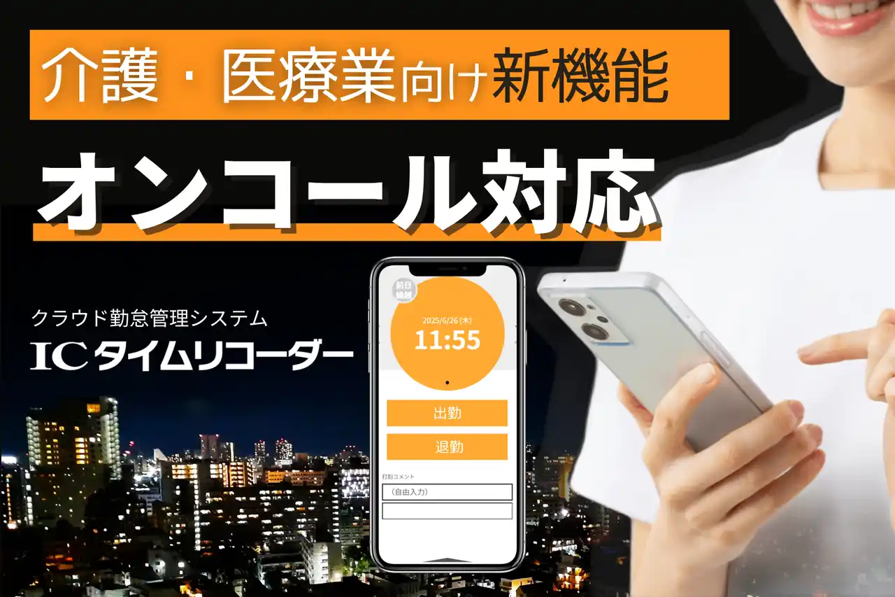 オンコール対応で介護・医療現場の「夜間呼び出し」管理を支援。新機能「分割勤務」なら従業員の打刻・管理の負担を削減：ICタイムリコーダー