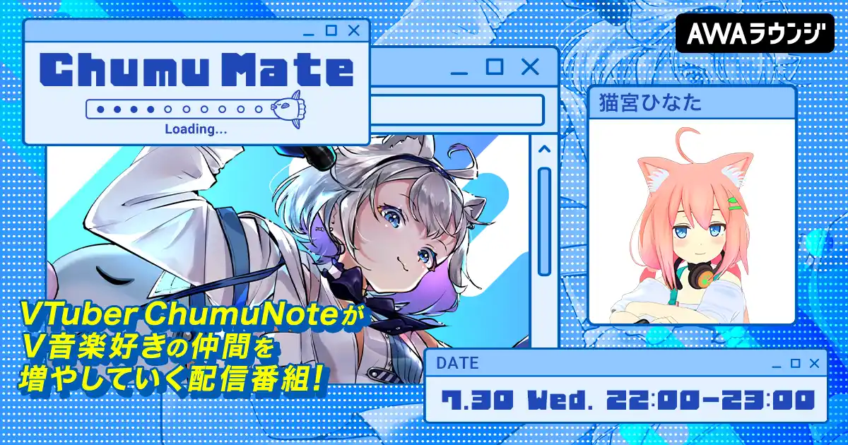 【AWA】 バーチャルYouTuber「猫宮ひなた」が登場！AWA公式キュレーターChumuNoteによる音楽番組『ChumuMate』第11回開催