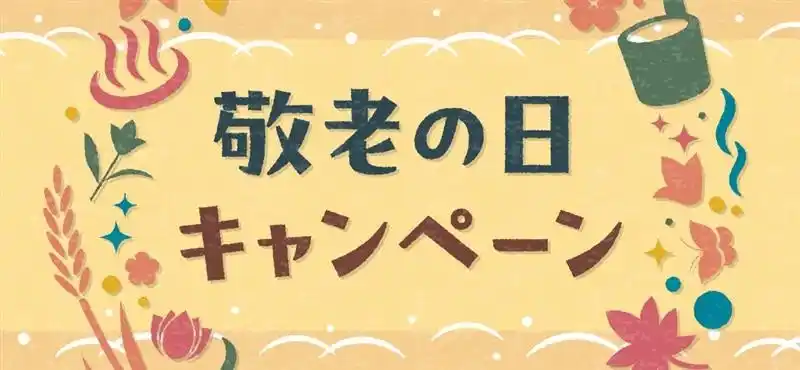 【株式会社よみうりランド】 HANA・BIYORIの入園＆花景の湯の岩盤浴利用が無料に！「敬老の日キャンペーン」を実施