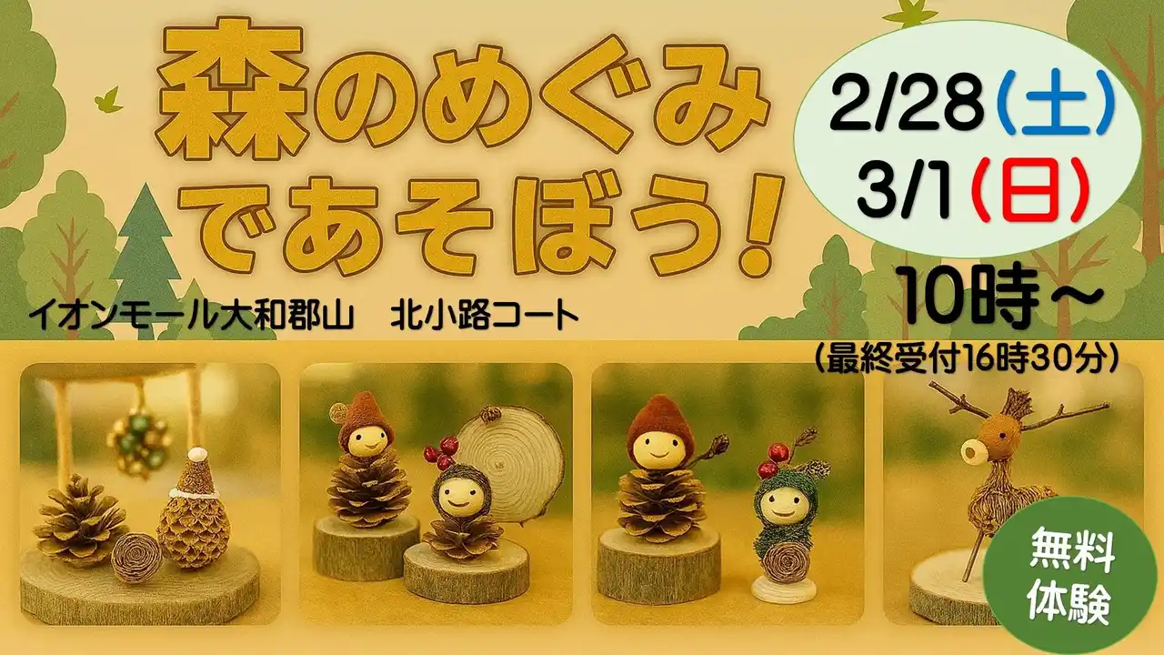 【奈良県】 2月28日（土）・3月1日（日）にイオンモール大和郡山にてネイチャークラフト体験の無料イベントを開催します！
