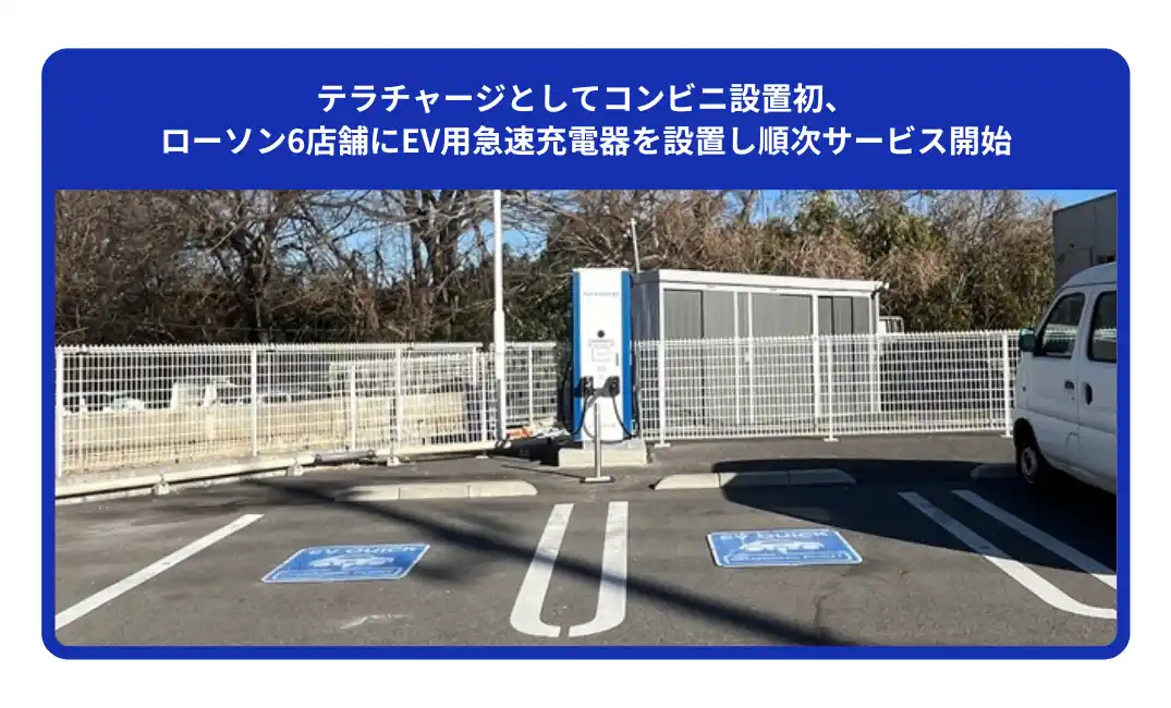 テラチャージとしてコンビニ設置初、ローソン6店舗にEV用急速充電器を設置し順次サービス開始