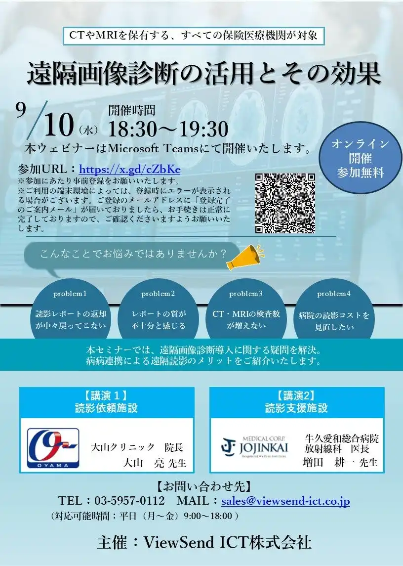 【ViewSend ICT株式会社】 ウェビナー：「遠隔画像診断の活用とその効果」開催
