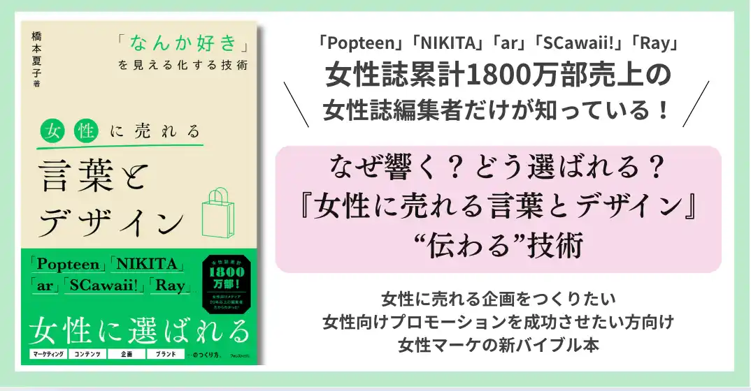 なぜ、話がかみ合わない？男女の“伝え方”ジェンダーギャップを解消する「女性の気持ちを言語化」した本『女性に売れる言葉とデザイン』が発売！