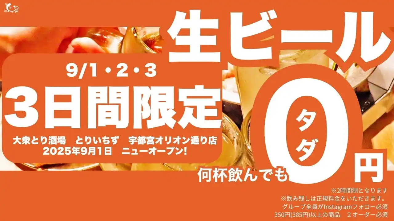 【栃木初上陸】大衆とり酒場《とりいちず 宇都宮オリオン通り店》が2025年9月1日(月)グランドオープン！個室完備＆宇都宮限定メニューも登場！さらに3日間限定で生ビール0円キャンペーンも開催!?