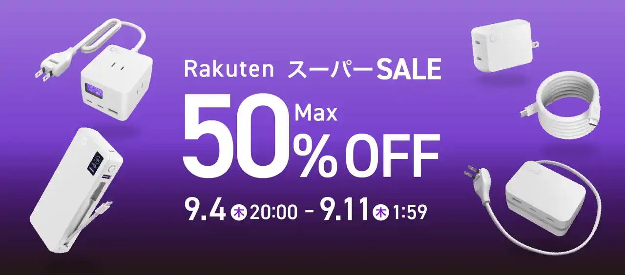 【株式会社CIO】 株式会社CIO『楽天スーパーSALE』対象製品発表！PCにも使える充電器やモバイルバッテリーなど人気ガジェットが最大50％OFF！