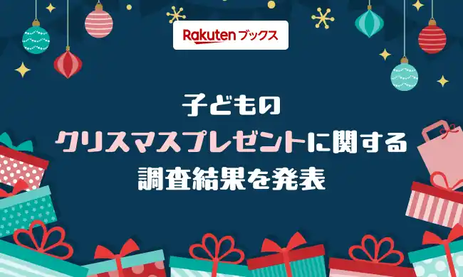 【楽天グループ株式会社】 「楽天ブックス」、クリスマスに向けて「子どものクリスマスプレゼントに関する調査」結果を発表