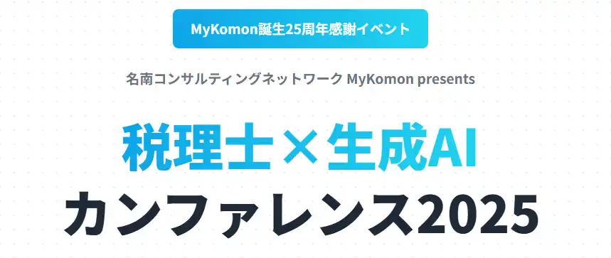 〈8月22日開催〉税理士×生成AIカンファレンス2025開催のお知らせ