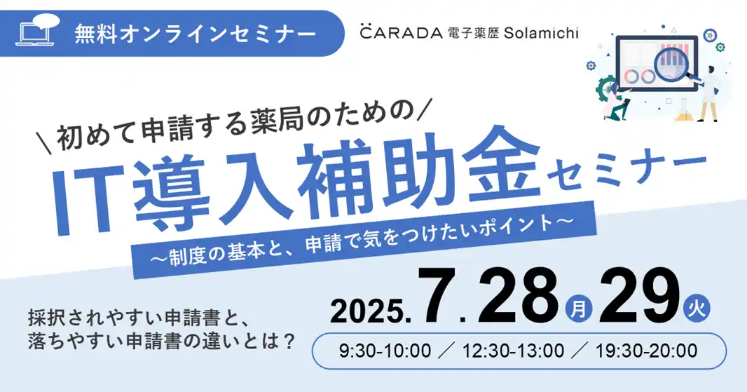 【ソラミチシステム：無料オンラインセミナー】7月28日、29日に開催！「初めて申請する薬局のためのIT導入補助金セミナー ～制度の基本と、申請で気をつけたいポイント～」