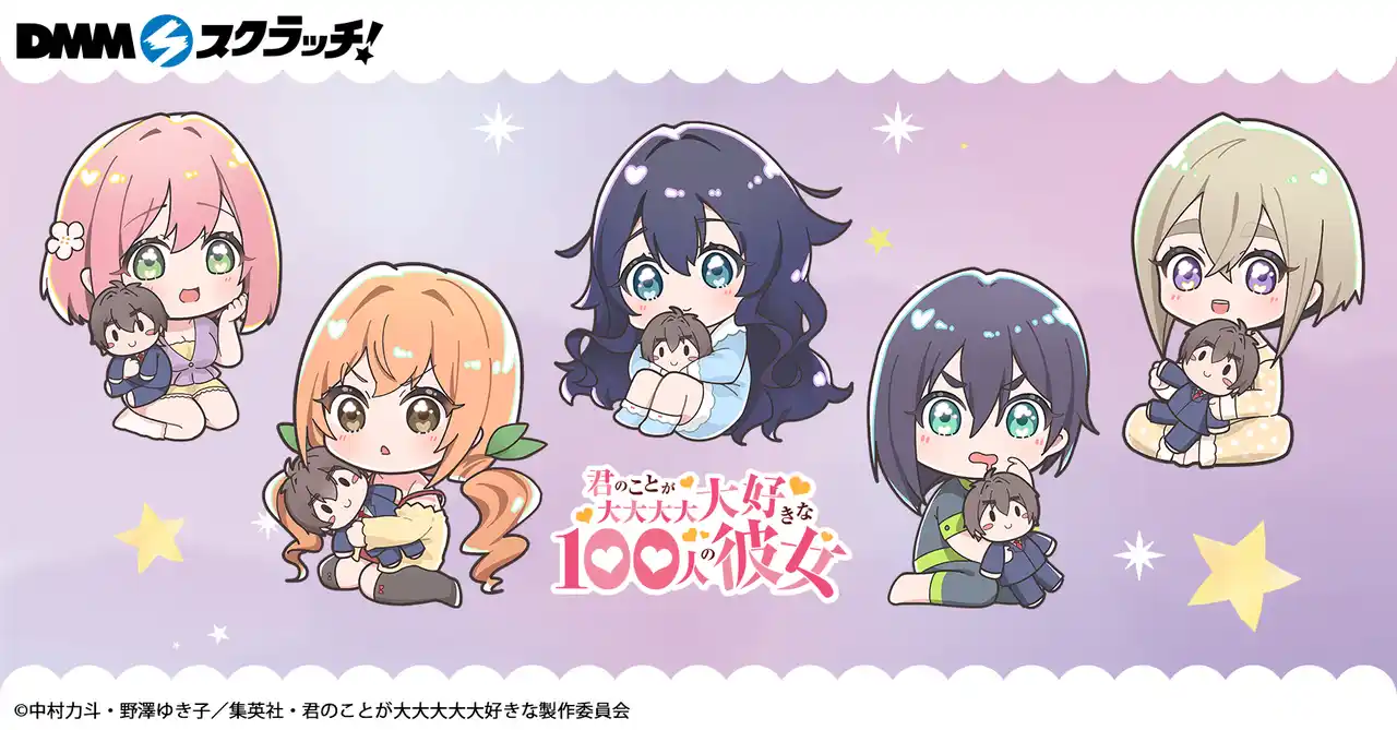 【株式会社メディアワークス】 2026年1月23日より、TVアニメ『君のことが大大大大大好きな100人の彼女』スクラッチを期間限定で開催！