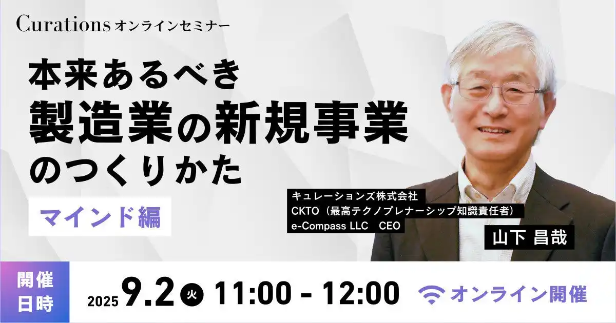 【キュレーションズ株式会社】 【9月2日(火)11:00～ 無料オンラインセミナー】本来あるべき製造業の新規事業のつくりかた～マインド編～