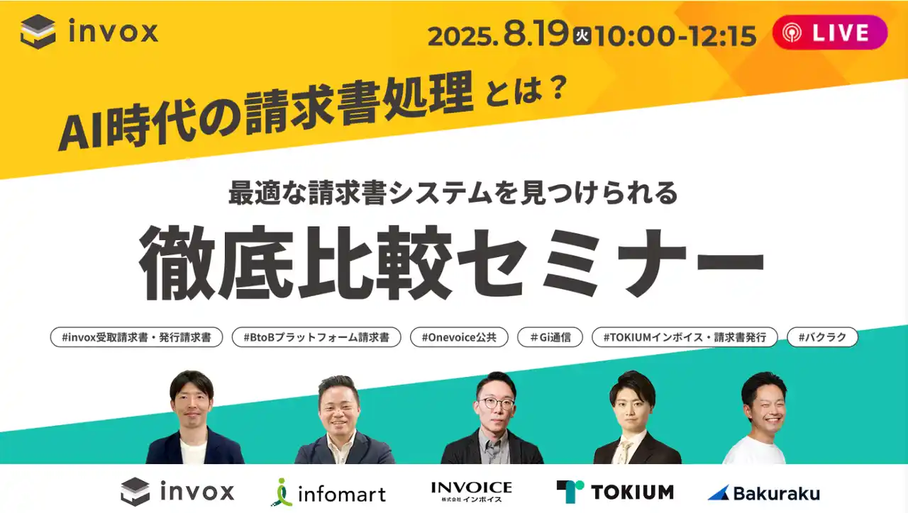 【invox】 【無料オンラインセミナー｜8/19（火）】invox、『AI時代の請求書処理とは？最適な請求書システムを見つけられる5社徹底比較セミナー』を開催