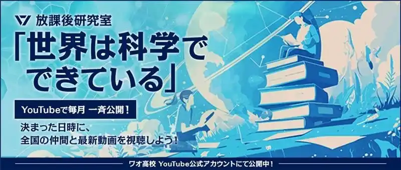ワオ高校オンラインイベント「放課後研究室～世界は科学でできている」がYouTube番組にリニューアル！