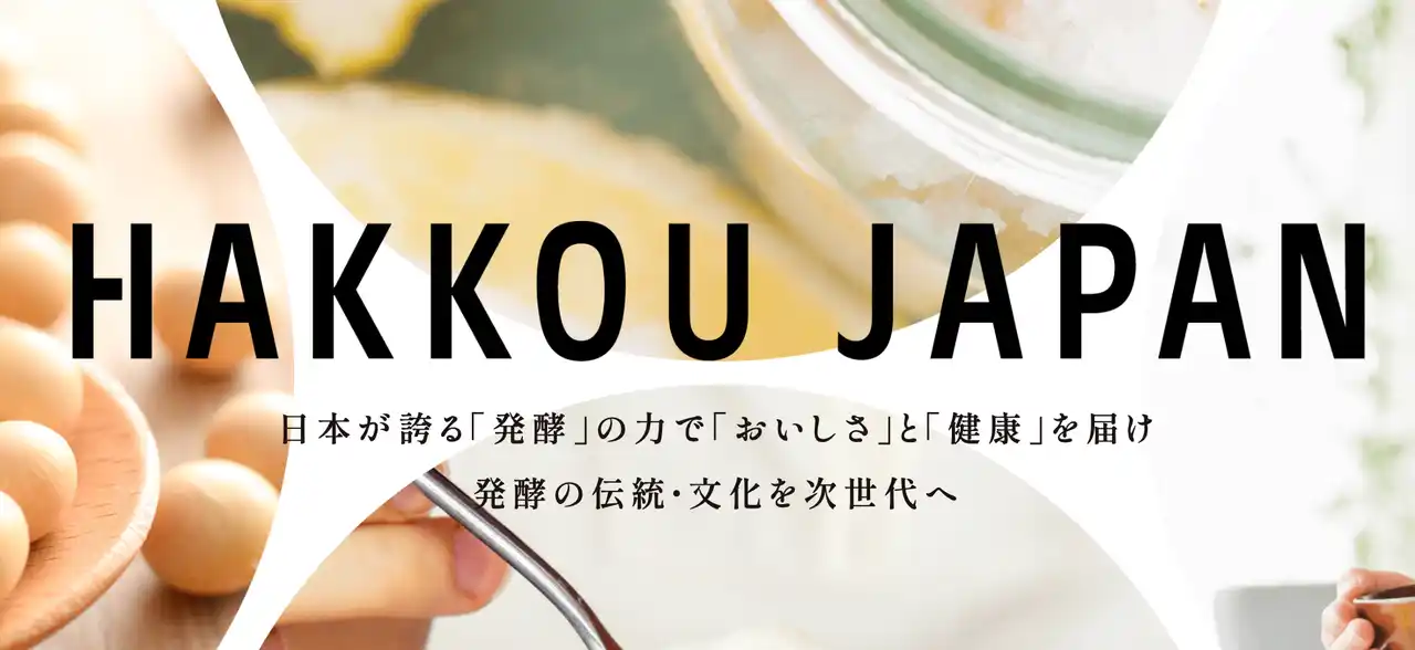 【信州大学発スタートアップとして正式認定】科学的根拠に基づく発酵食品の魅力を世界に届ける。信州大学発スタートアップ -株式会社HAKKOU JAPAN-
