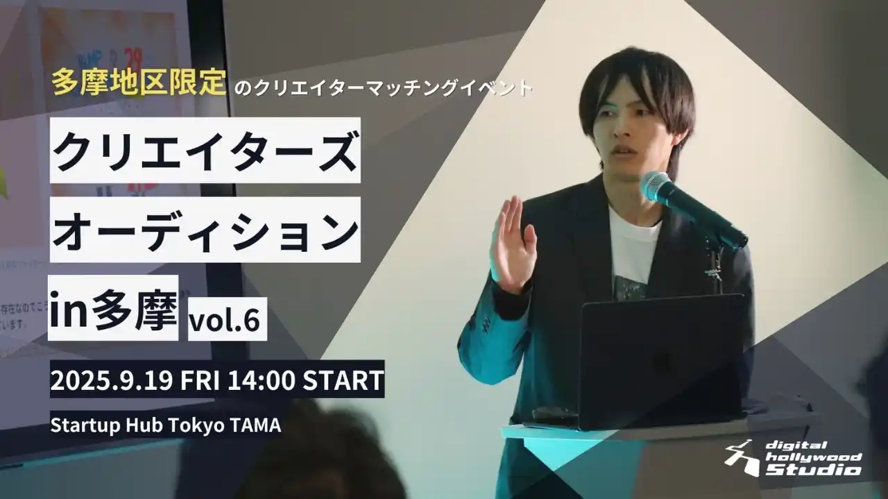 多摩で働きたいクリエイターを直接オファー！企業と受講生をつなぐマッチングイベント『クリエイターズオーディションin多摩vol.6』開催