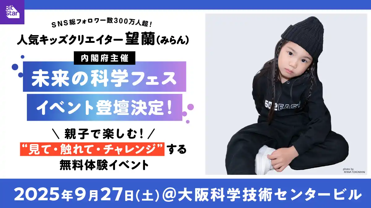 内閣府主導の“未来の科学フェス”に、SNS総フォロワー300万人超、人気キッズクリエイター望蘭（みらん）が登場！