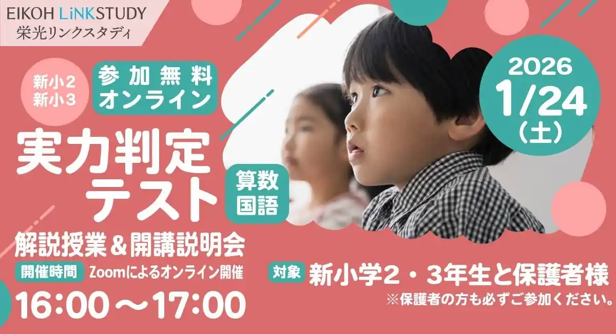 【栄光リンクスタディ】新小学2・3年生対象、実力判定テスト＆オンライン解説授業