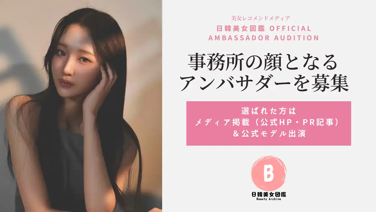 【ウィンナビ株式会社】 「美女図鑑アンバサダーオーディション」を開催！街頭スナップ動画で次世代の美女インフルエンサーを発掘