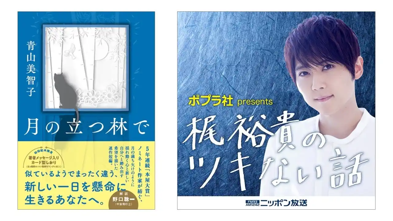 【人気声優・梶裕貴が月の魅力や不思議に迫る！】小説『月の立つ林で』から生まれたポッドキャスト番組「ポプラ社 presents 梶裕貴のツキない話」配信決定！