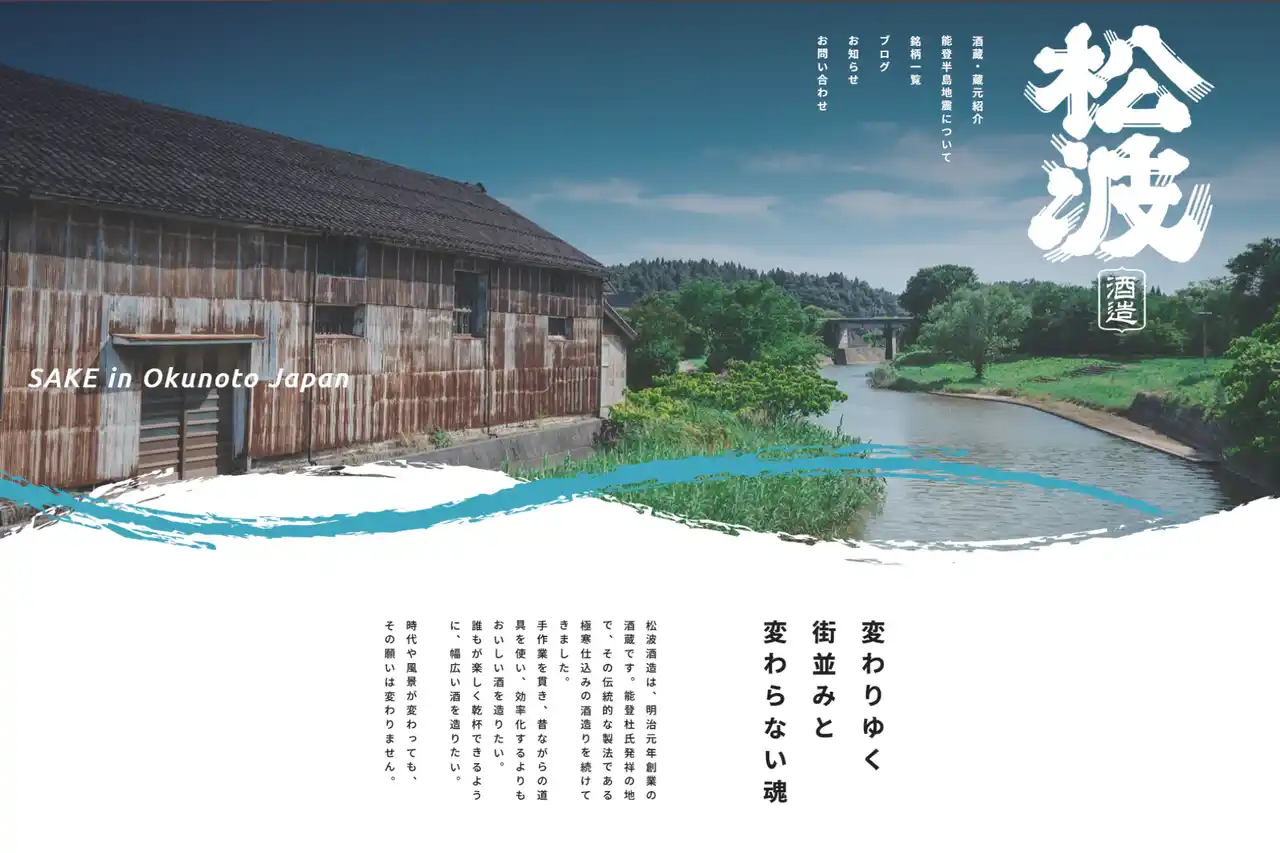 石川県能登の酒蔵「松波酒造」サイトリニューアルをWAKUWAKUが支援