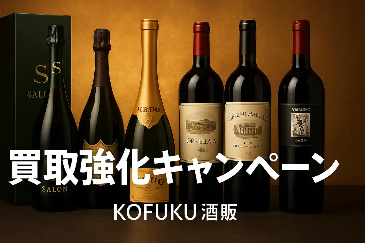 KOFUKU TRADING L.L.C.――希少ワイン & シャンパーニュの「買取強化キャンペーン」を開始