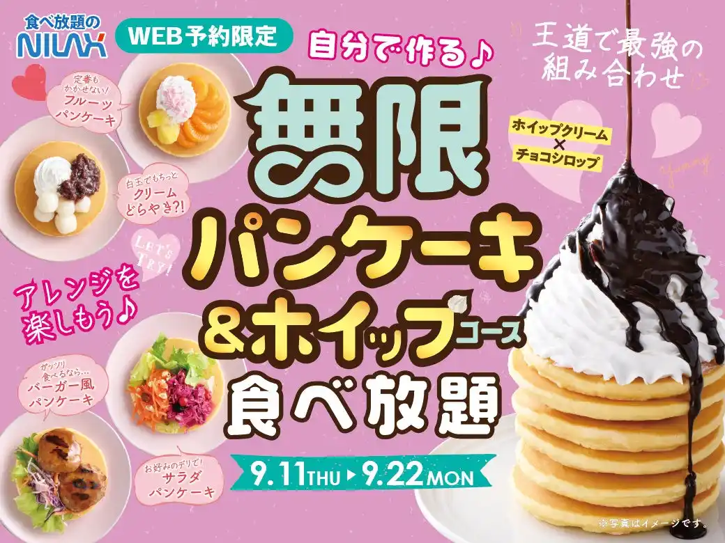 大人気企画が9日間限定復活！『無限パンケーキ＆ホイップクリーム』食べ放題！WEB予約(LINEで予約）限定「ニラックスブッフェ」39店舗にて事前予約受付中！