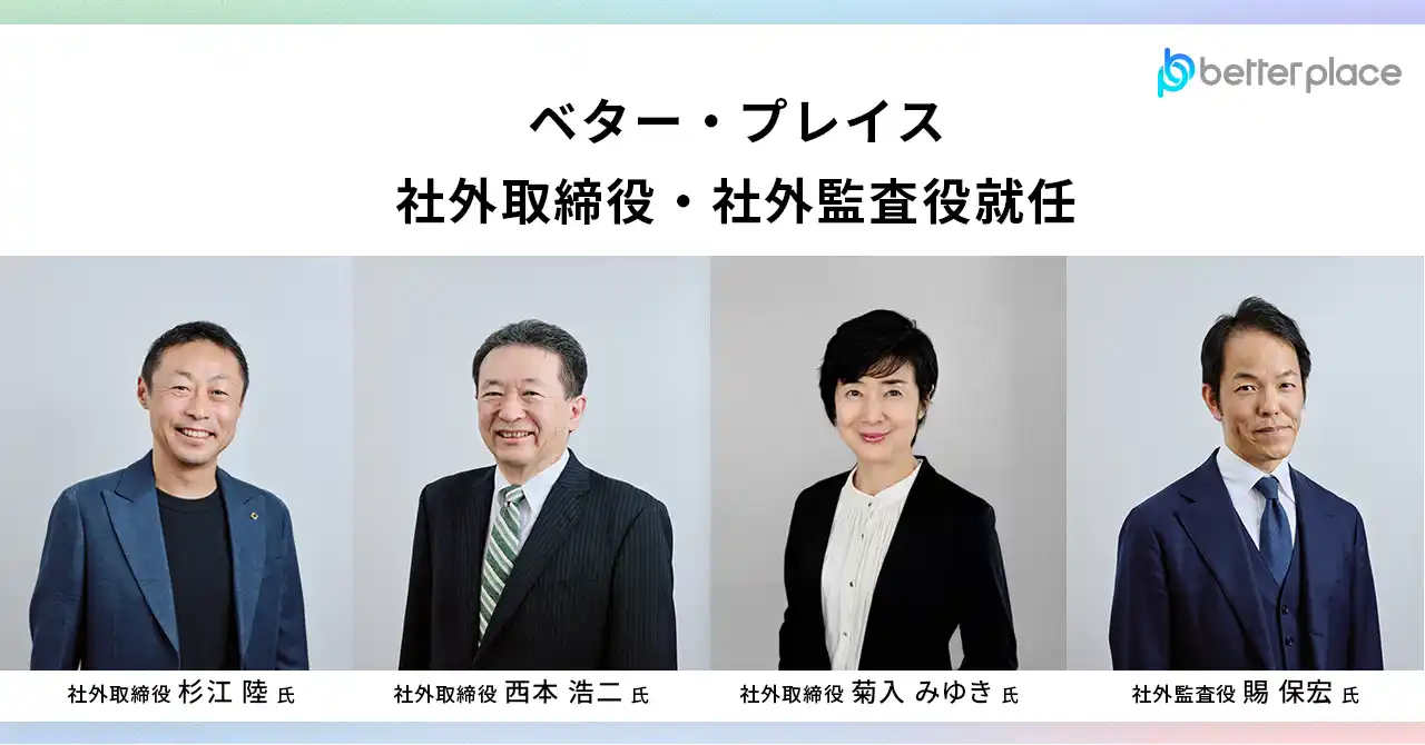 ベター・プレイス、新経営体制のお知らせ：社外取締役および社外監査役就任