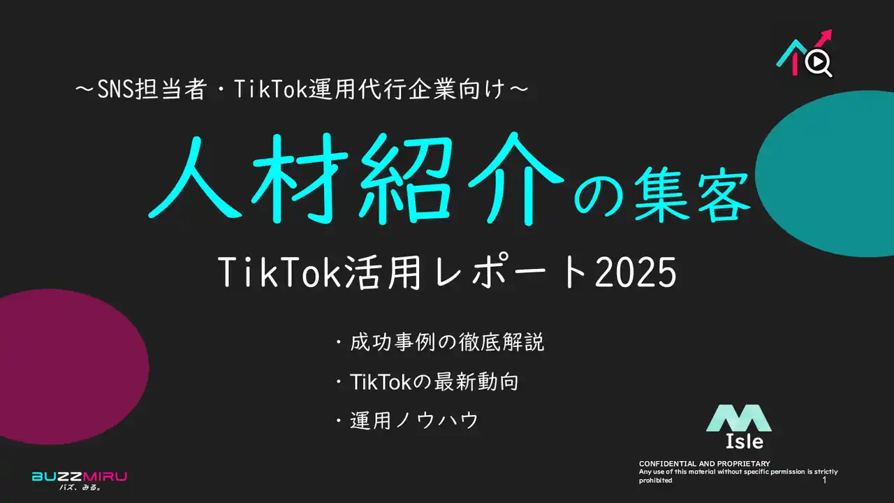 【企業SNS担当向け】「人材紹介業の集客アップ2025年8月TikTokレポート」を無料公開