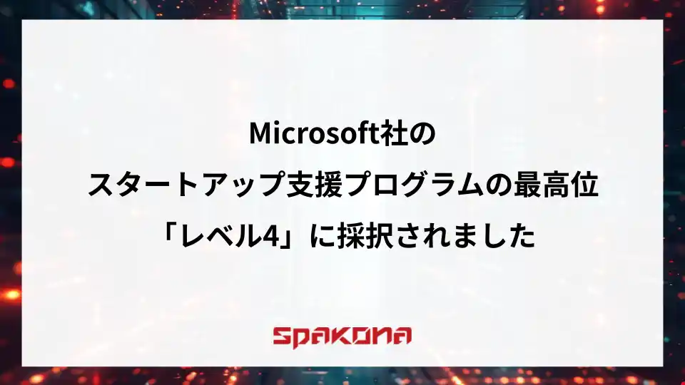 【株式会社Spakona】 Spakona、Microsoft社のスタートアップ支援プログラムの最高位「レベル4」に採択