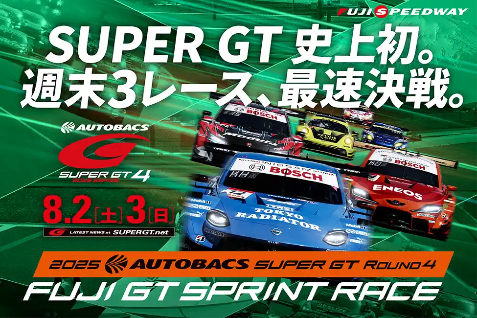 【富士スピードウェイ株式会社】 2025 AUTOBACS SUPER GT Round4 FUJI GT SPRINT RACE　夏休みスペシャル2日間で延べ52,300人のお客様が来場！