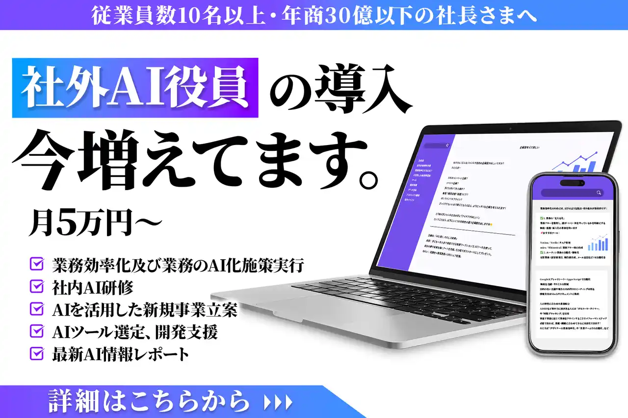 【株式会社ドローウィズ】 株式会社PLUS AI、企業のAI活用を総合的に支援する「社外AI役員」サービスを提供開始
