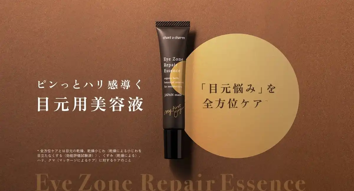 【株式会社ネイチャーズウェイ】 チャントアチャーム 「敏感肌向け目元用美容液」が発売1ヶ月で計画比126%*¹！