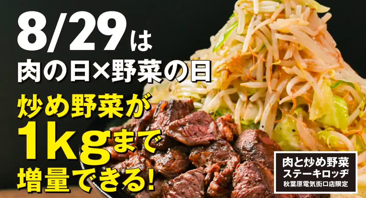 【株式会社ファイブグループ】 8月29日（金）は肉の日×野菜の日！『肉と炒め野菜 ステーキロッヂ』で炒め野菜が最大1kgまで無料で増量可能。