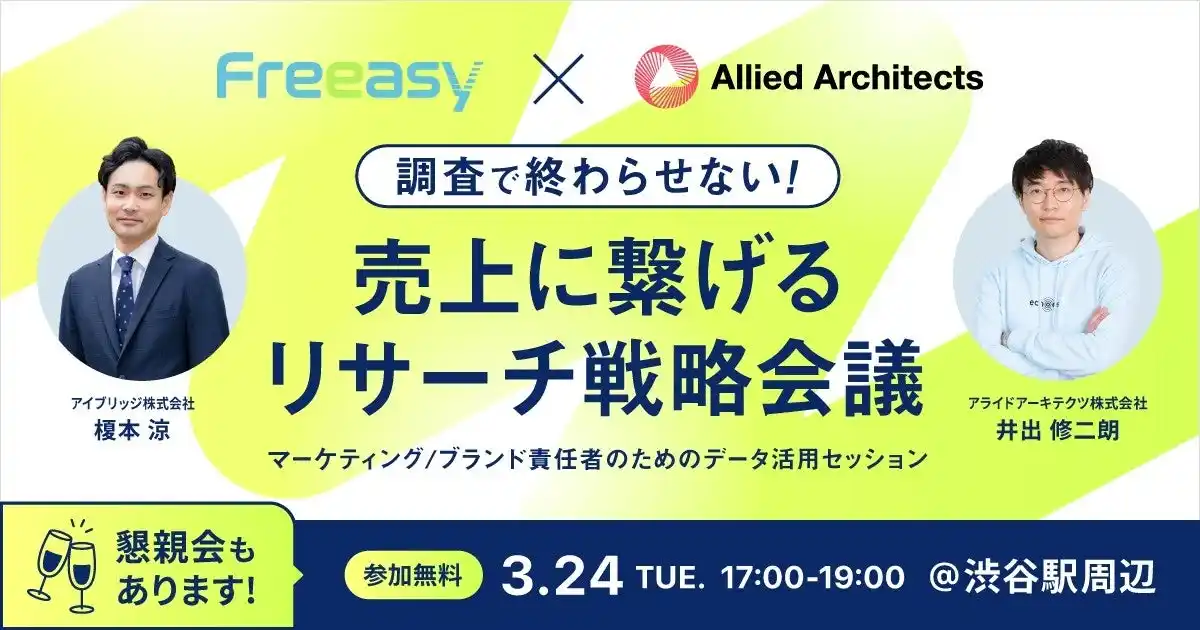調査で終わらせない。売上に繋げるリサーチ戦略会議を開催！｜Freeasy共催リアルイベント【2026年3月24日(火)17時@渋谷（無料）】