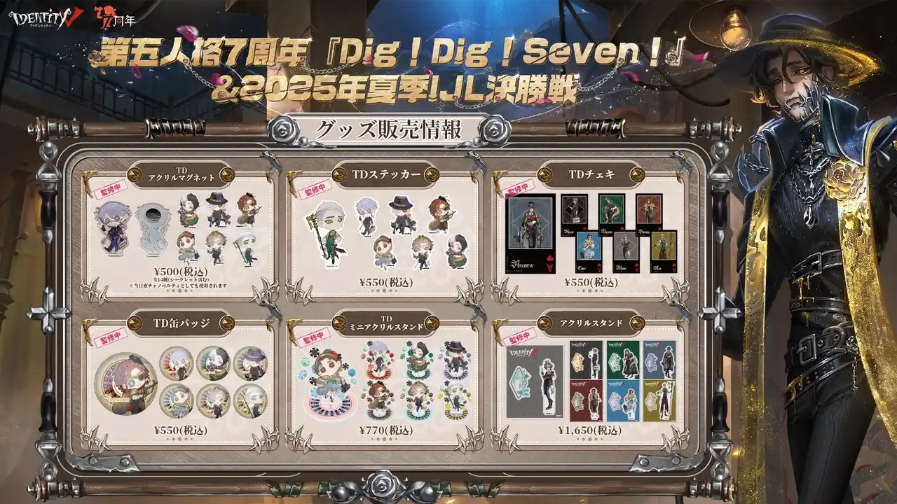 【Tohakusha.Inc】 『Identity V 第五人格』7周年記念イベント「Dig! Dig! Seven!」＆2025年夏季IJL決勝会場限定グッズの事後通販が決定！
