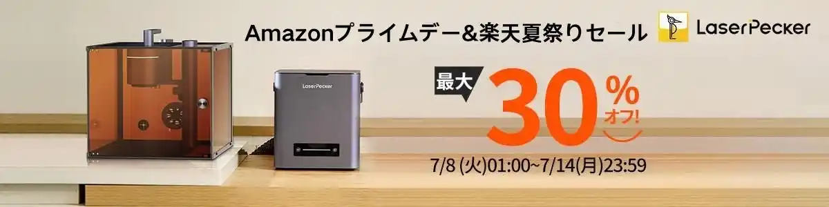 【LaserPecker】 【最大30％OFF！】LaserPecker全機種が年間最安値！7月8日よりAmazonプライムデー＆楽天公式ストア夏のセール同時開催！