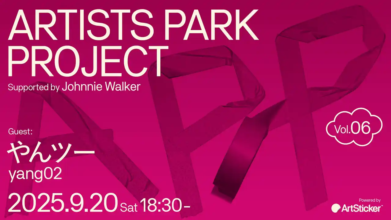 アーティストのためのトークイベント＋交流会「Artist Park Project vol.6」。第6回目のゲストは「やんツー」