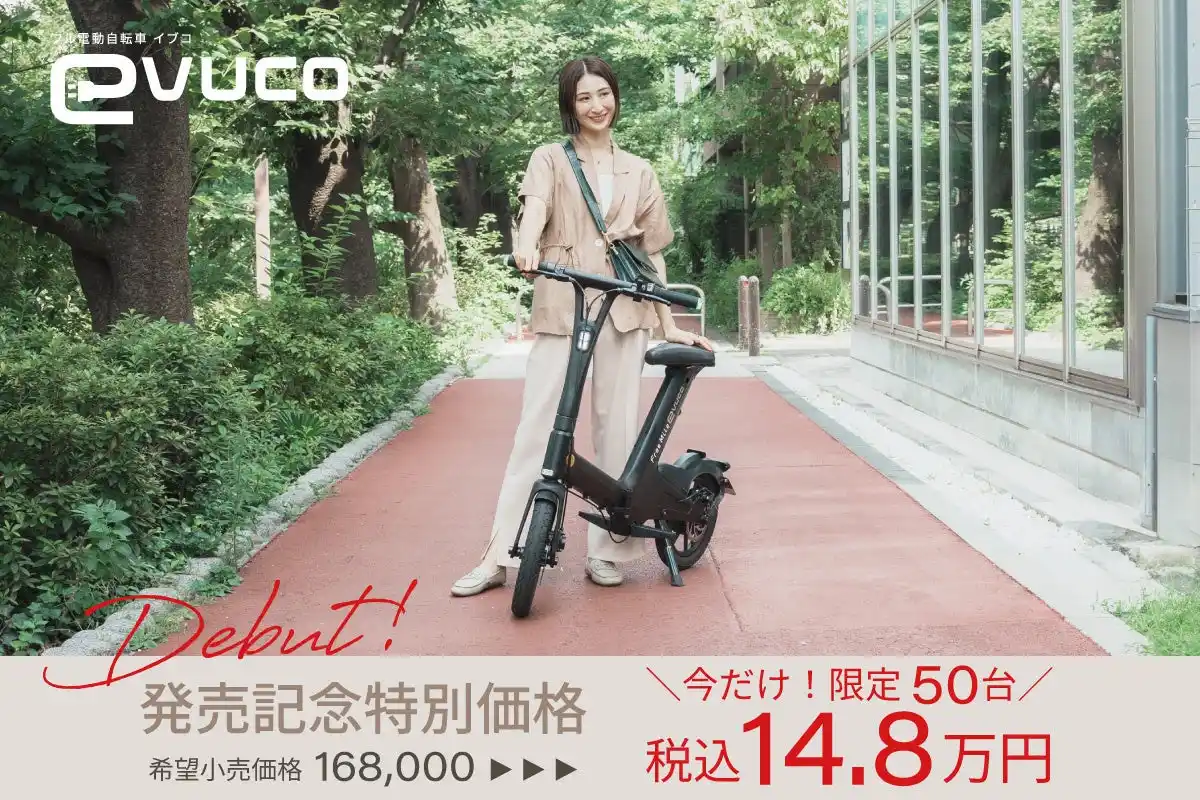 【FreeMile】 「ひかれるのはフォルム、好きになるのはその走り」フル電動自転車evuco（イブコ）一般発売開始