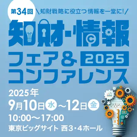 【アズテック株式会社】 知財情報フェアに出展＆プレゼン　─特許調査での生成AI活用の最前線をご紹介