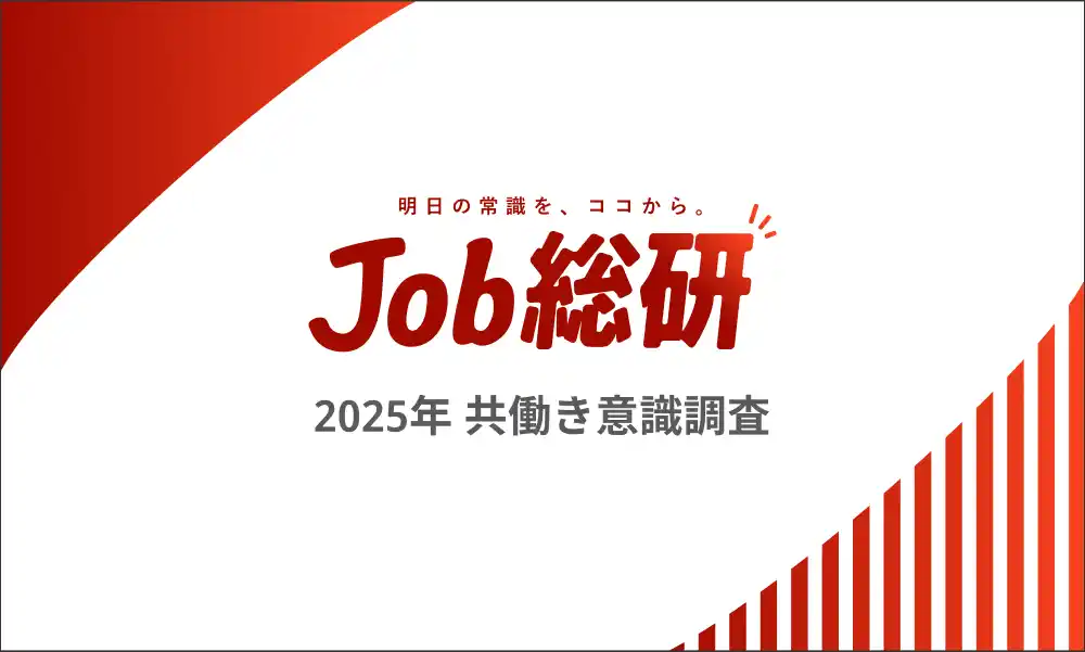 【Job総研（パーソルキャリア）】 Job総研『2025年 共働き意識調査』を実施　キャリアに影響7割　“見えざる格差”に女性から諦めの声