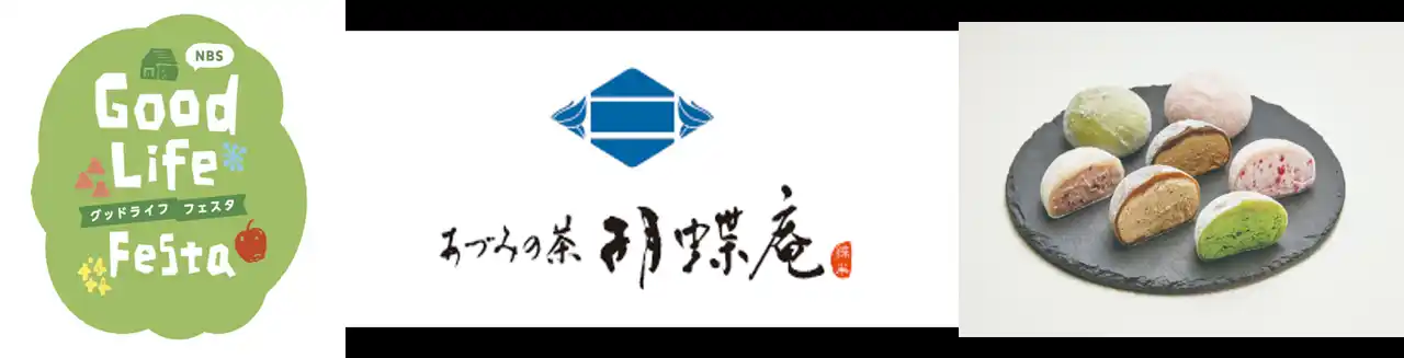 【綿半ホールディングス株式会社】 9月13日・14日開催「NBSグッドライフフェスタ」にあづみの茶胡蝶庵が出店！