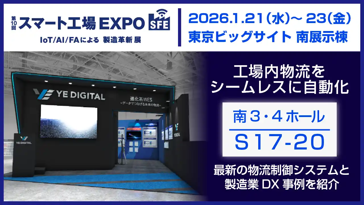 【YEデジタル】 YEデジタル、「第10回スマート工場EXPO」に出展