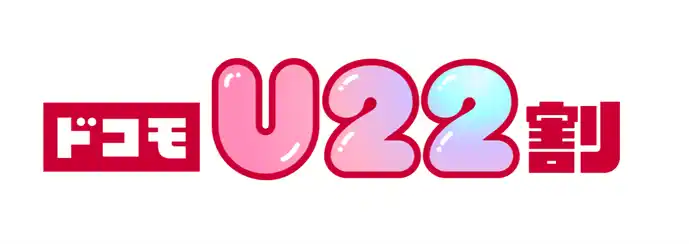 【株式会社NTTドコモ】 22歳以下なら「ドコモ MAX」がおトクにご利用になれる「ドコモU22割」の提供を開始